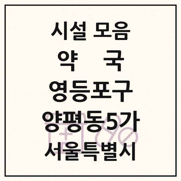 서울특별시 영등포구 양평동5가 약국 목록